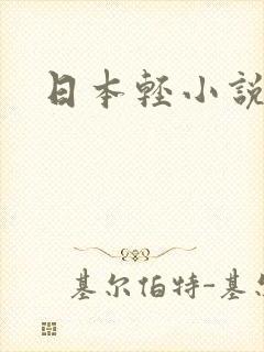 日本轻小说