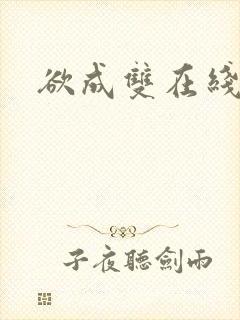 欲成双在线阅读