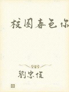 校园春色你我色