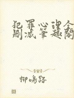 犯罪心理全文无删减笔趣阁