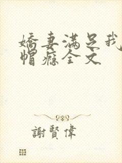 娇妻满足我的绿帽瘾全文