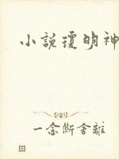 小说琼明神女录