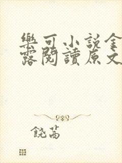 乐可小说金银花露阅读原文