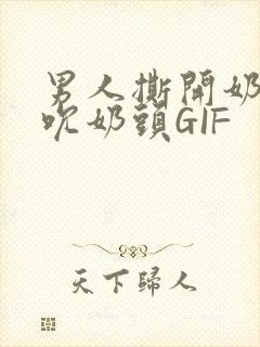 男人撕开奶罩揉吮奶头GIF