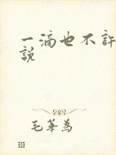 一滴也不许漏小说