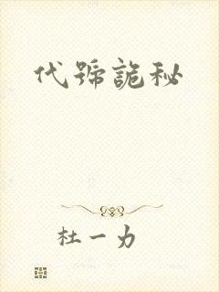 代号诡秘