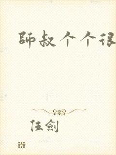 师叔个个很狂野