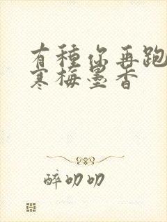 有种你再跑by寒梅墨香