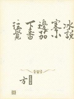 往下边塞冰棒感觉番茄小说