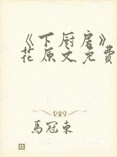 《下厨房》金银花原文免费阅读