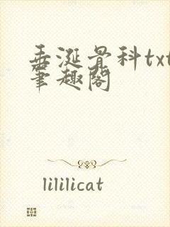 垂涎骨科txt笔趣阁