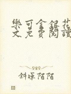 乐可金银花露全文免费阅读在线笔趣阁软