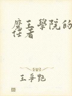 魔王学院的不适任者