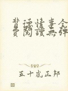 背德情事全文免费阅读无弹窗笔趣阁