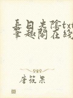 长日光阴txt笔趣阁在线阅读