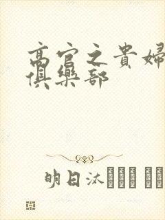 高官之贵妇交换俱乐部