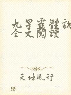 九星霸体诀免费全文阅读