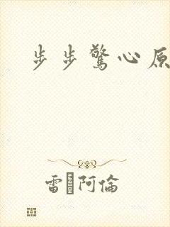 步步惊心原著