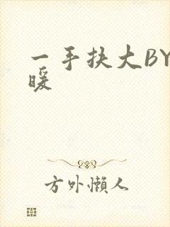 一手扶大BY泱暖