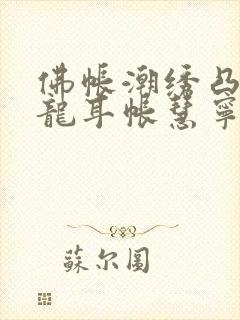 佛帐潮绣凸浮双龙耳帐慧宁法师