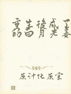 重生后成了皇帝的白月光姜蜜