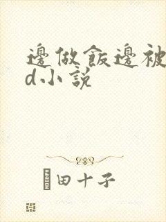 边做饭边被躁bd小说