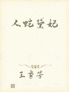 人蛇黛妃