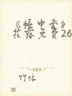 《帐中香》金银花露免费26章