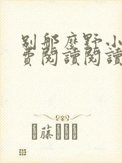 别那么野小说免费阅读阅读