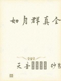 如月群真全集