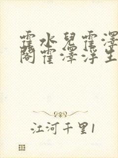 霍水儿霍泽笔趣阁霍泽浮生云