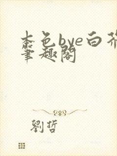 本色bye白芥笔趣阁