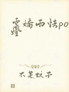 云娇雨怯po青灯