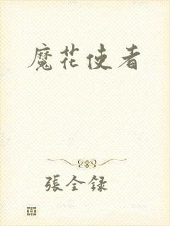 魔花使者