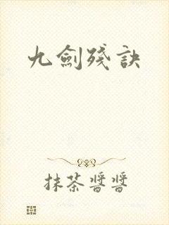 九剑残诀
