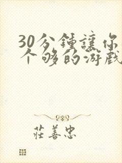 30分钟让你桶个够的游戏软件