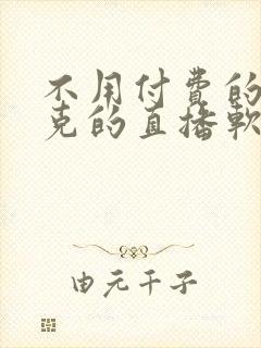 不用付费的打扑克的直播软件下载