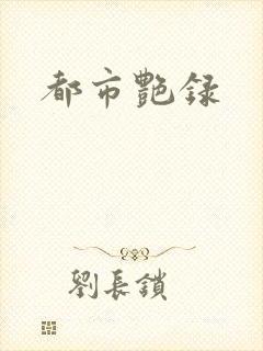 都市艳录