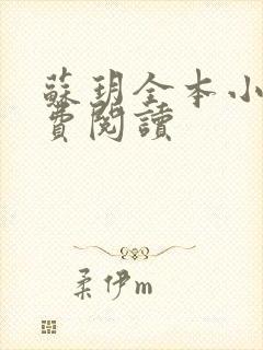 苏玥全本小说免费阅读