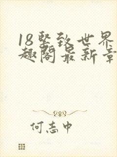 18紧致世界笔趣阁最新章节