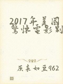 2017年美国惊悚电影别去地下室