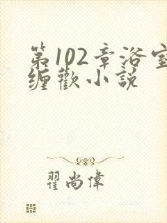 第102章浴室缠欢小说