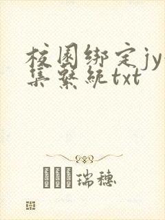 校园绑定jy收集系统txt