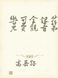 乐可金银花全文免费观看第一章