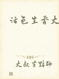 活色生香大结局