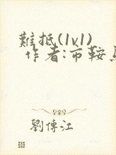 难抵(1v1) 作者:市鞍马