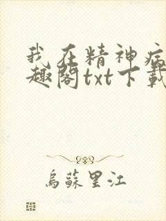 我在精神病院笔趣阁txt下载