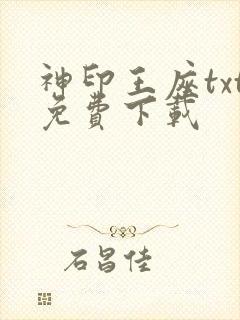神印王座txt免费下载