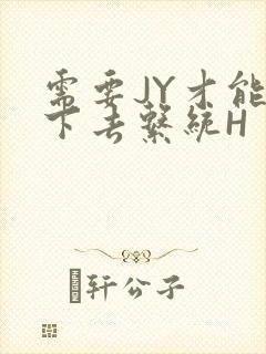 需要JY才能活下去系统H