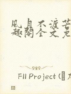 风月不渡芒厘笔趣阁全文免费阅读